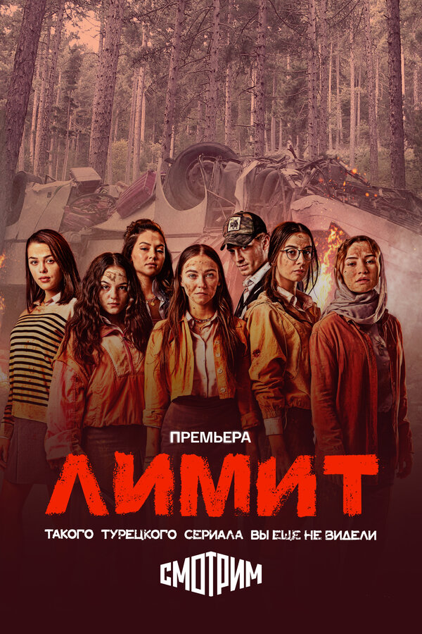 Постер сериала Лимит
