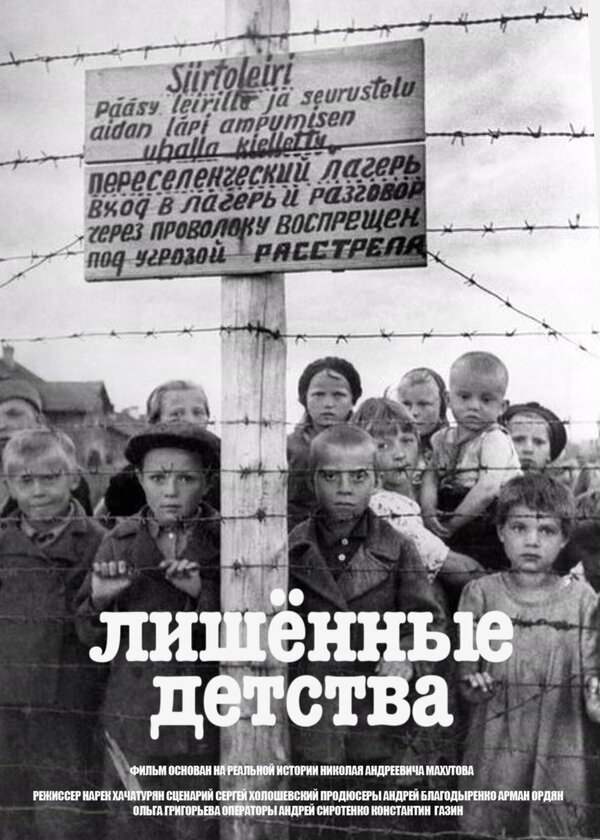Постер фильма Лишенные детства