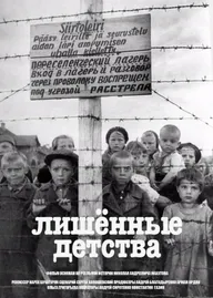 Лишенные детства