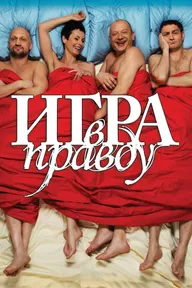 Игра в правду
