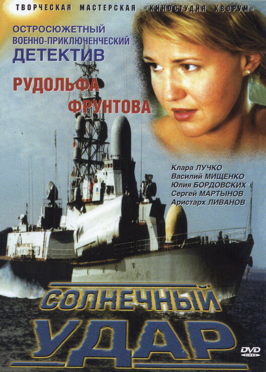 Постер фильма Солнечный удар