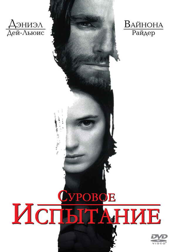 Постер фильма Суровое испытание