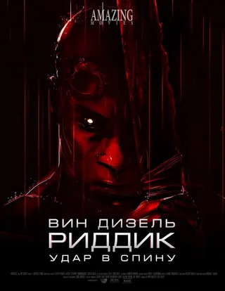 Постер Риддик: Удар в спину (2013)
