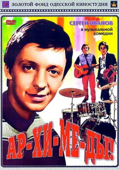 Постер фильма Ар-хи-ме-ды!