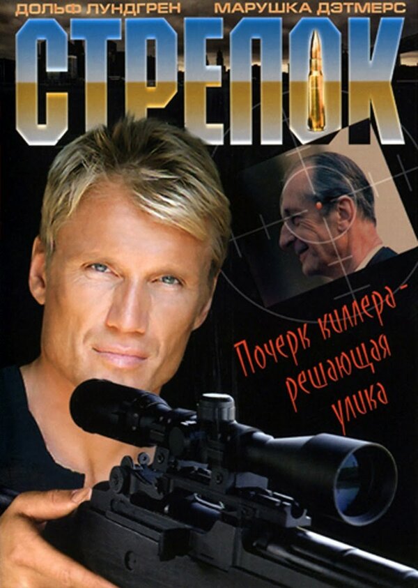 Постер фильма Стрелок