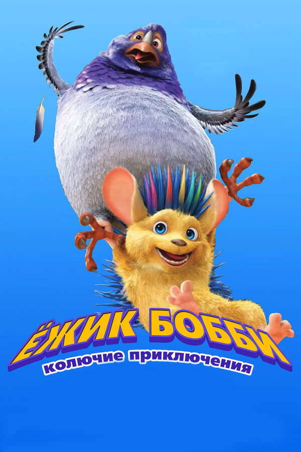 Постер фильма Ежик Бобби: Колючие приключения
