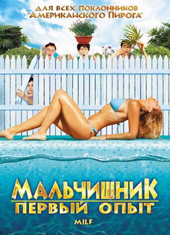 Постер фильма Мальчишник: Первый опыт