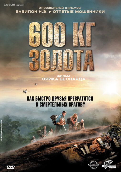 Постер фильма 600 кг золота