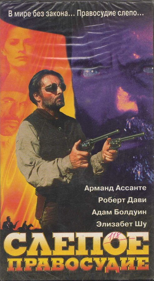 Постер фильма Слепое правосудие