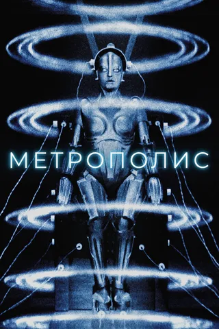 Постер Метрополис (1927)