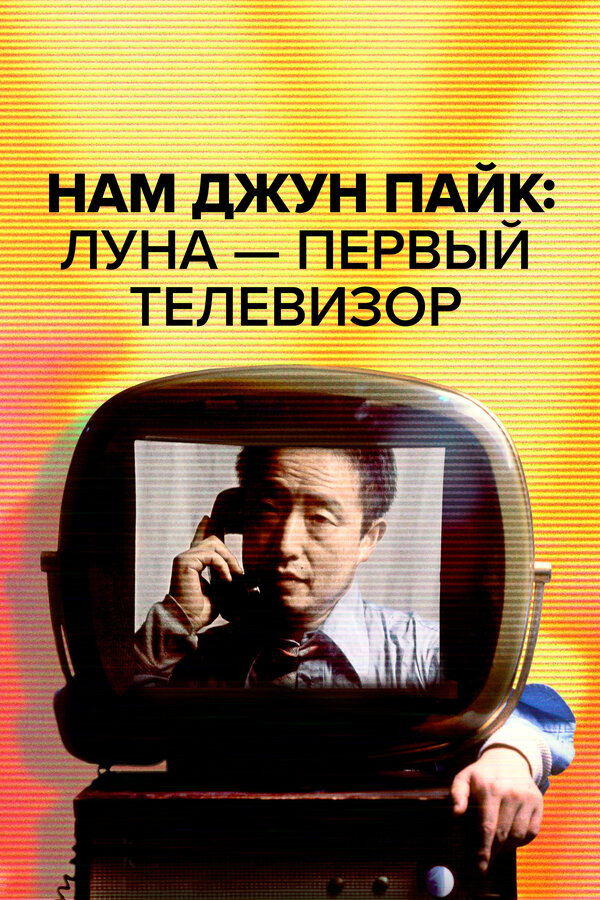 Постер фильма Нам Джун Пайк: Луна — первый телевизор