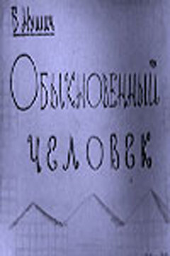 Постер фильма Обыкновенный человек