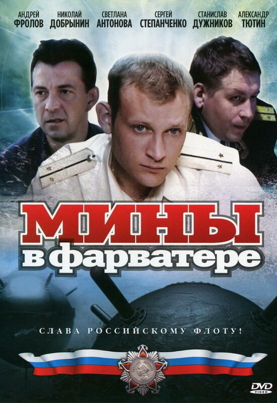 Постер сериала Мины в фарватере