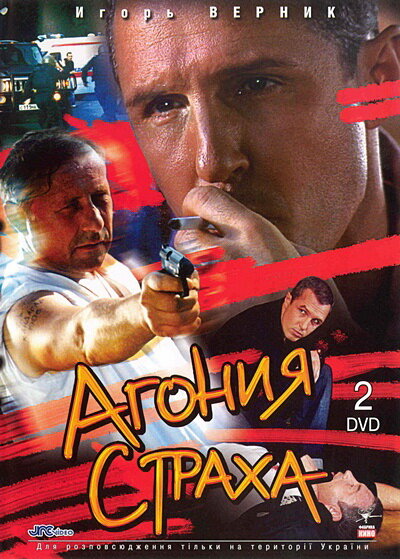 Постер сериала Агония страха
