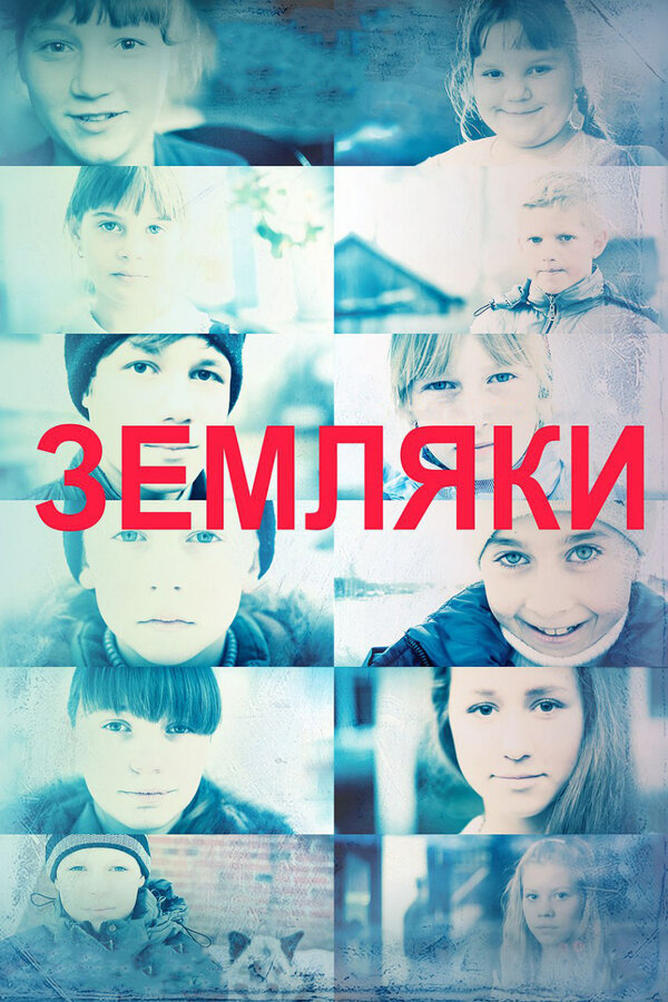 Постер фильма Земляки