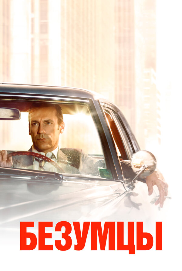 Постер сериала Безумцы
