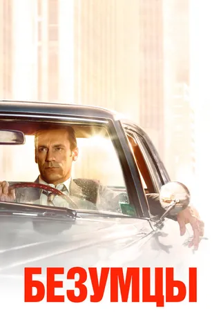 Постер Безумцы (2007)