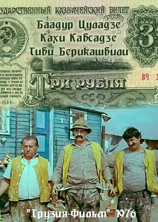 Постер Три рубля (1976)