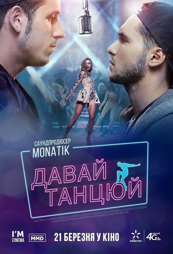 Постер фильма Давай, танцуй!
