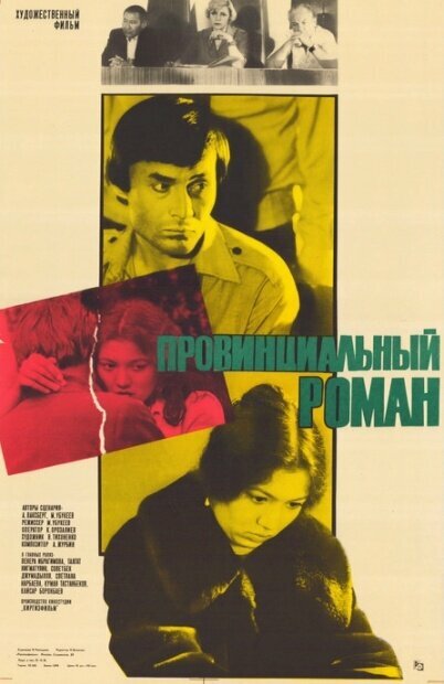 Постер фильма Провинциальный роман