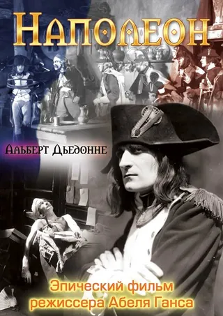 Постер Наполеон (1927)