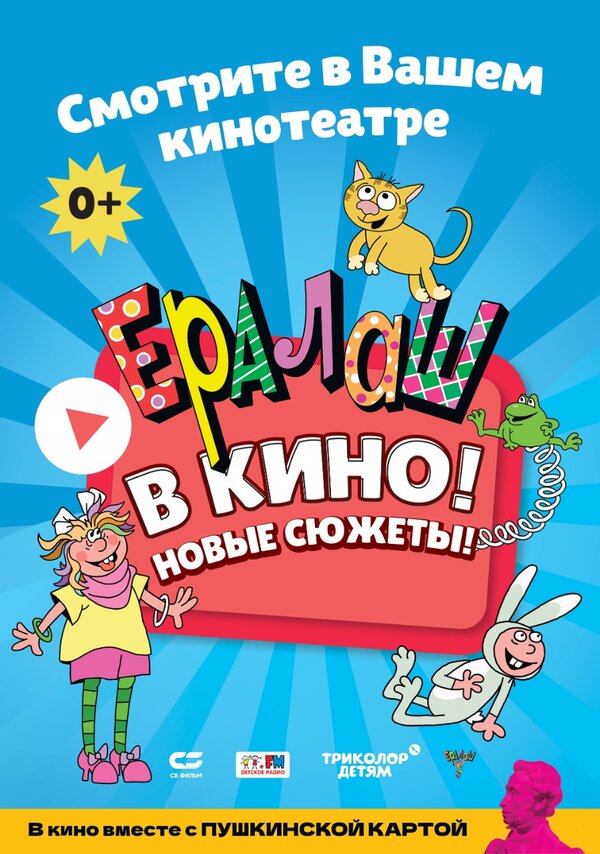 Постер фильма Ералаш в кино!