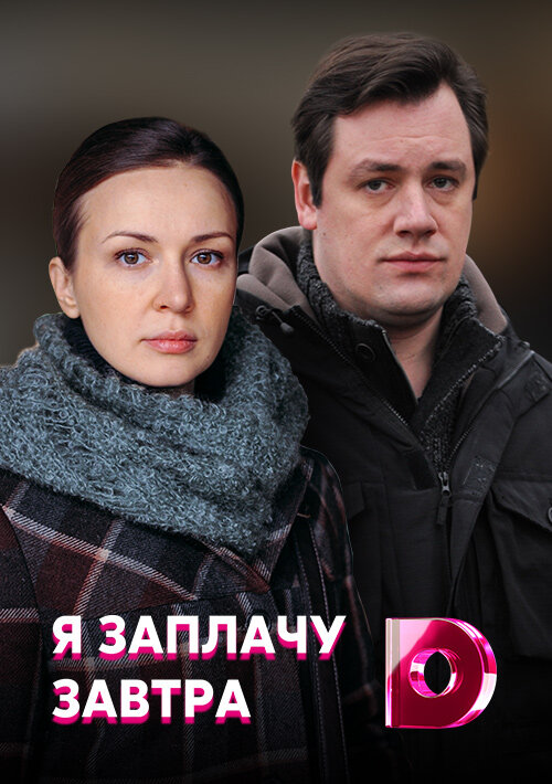 Постер сериала Я заплачу завтра