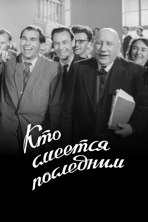 Постер фильма Кто смеется последним