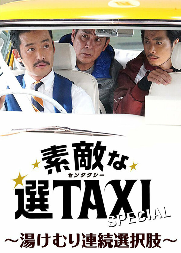Постер фильма Sutekina Sen Taxi Special