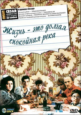 Постер Жизнь — это долгая спокойная река (1988)