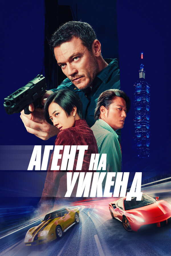 Постер фильма Агент на уикенд