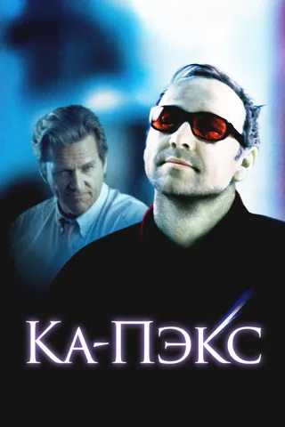 Постер Планета Ка-Пэкс (2001)