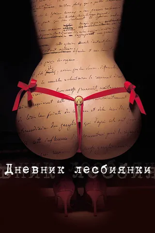 Постер Дневник лесбиянки (2009)