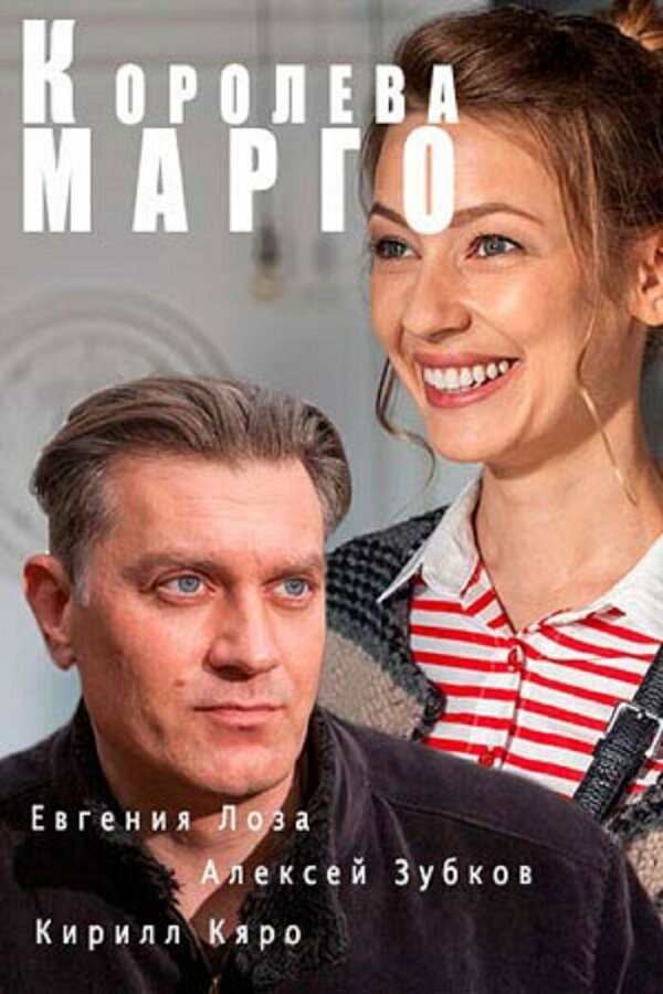 Постер сериала Королева «Марго»