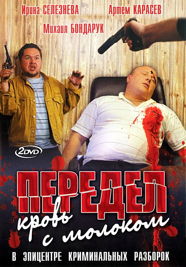 Постер сериала Передел. Кровь с молоком