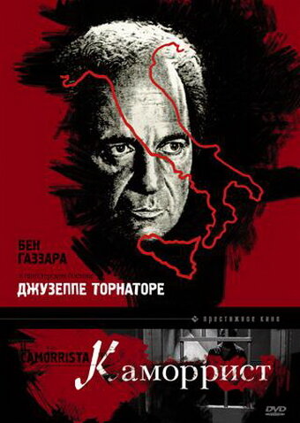 Постер фильма Каморрист