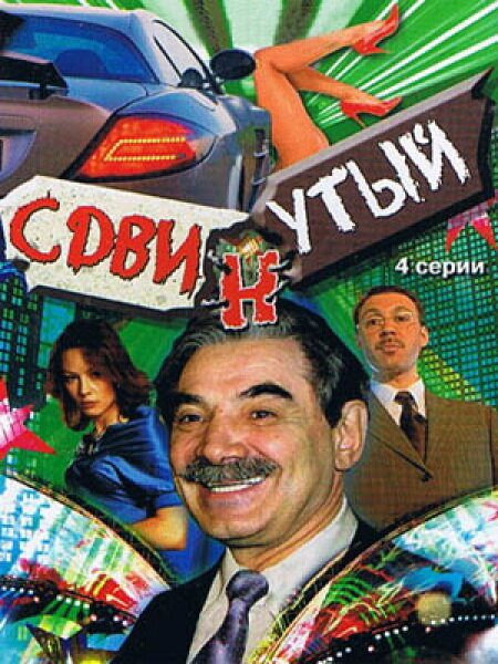 Постер сериала Сдвинутый