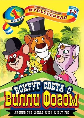Постер Вокруг света с Вилли Фогом (1981)