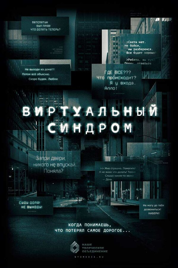 Постер фильма Виртуальный синдром