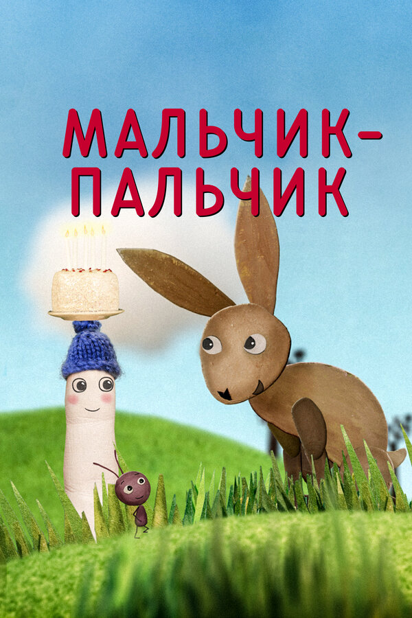 Постер сериала Мальчик-Пальчик