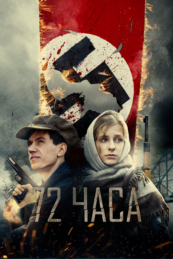 Постер фильма 72 часа