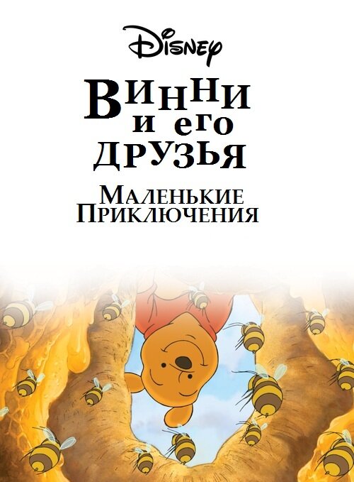 Постер сериала Винни Пух и его друзья. Маленькие приключения