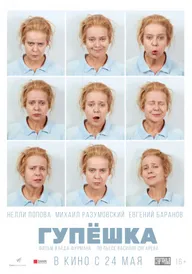 Гупёшка