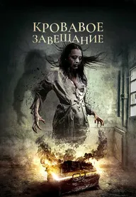 Кровавое завещание