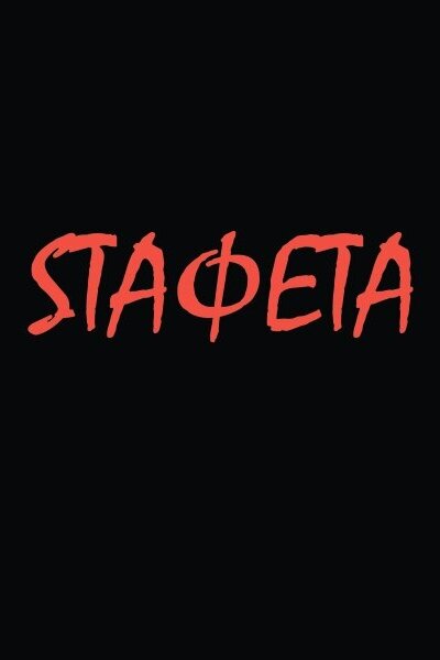 Постер фильма Sтафета