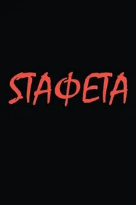 Sтафета