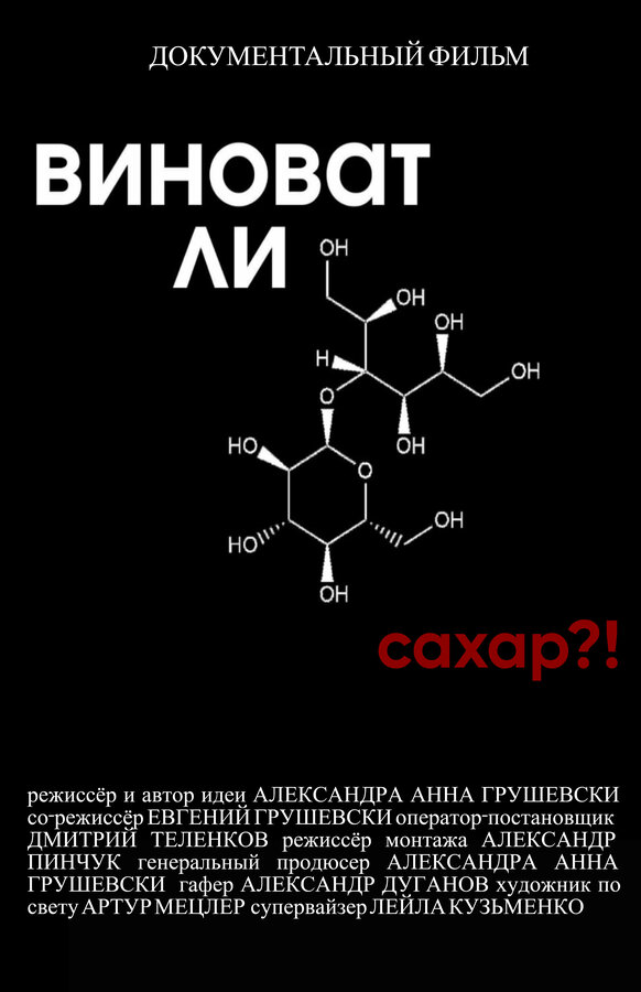 Постер фильма Виноват ли сахар?!