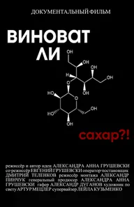 Виноват ли сахар?!