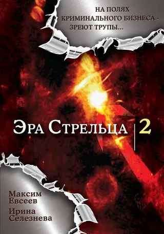 Постер Эра стрельца 2 (2008)