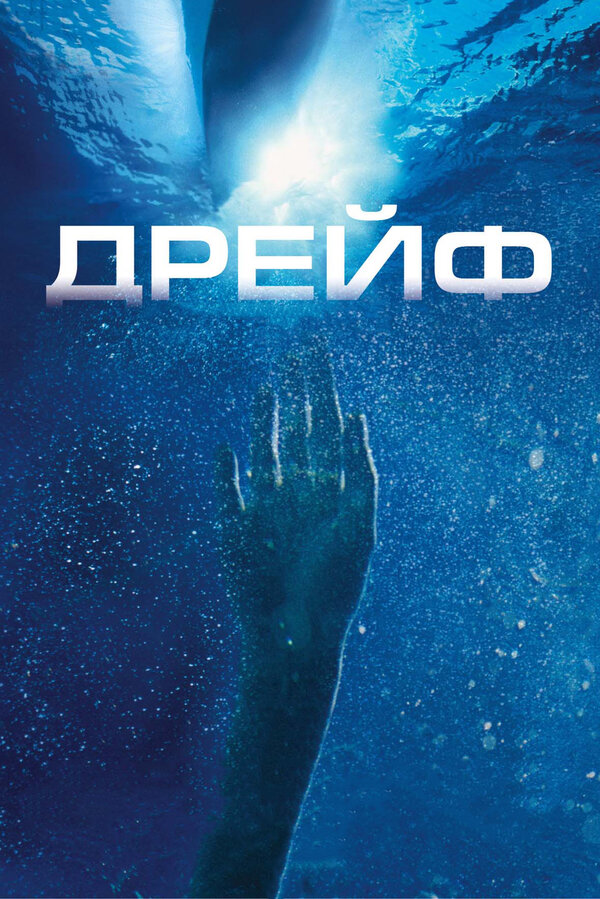 Постер фильма Дрейф